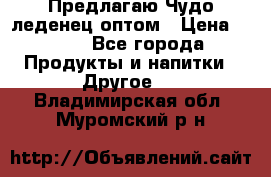 Предлагаю Чудо леденец оптом › Цена ­ 200 - Все города Продукты и напитки » Другое   . Владимирская обл.,Муромский р-н